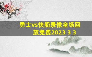 勇士vs快船录像全场回放免费2023 3 3